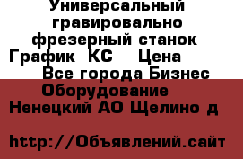 Универсальный гравировально-фрезерный станок “График-3КС“ › Цена ­ 250 000 - Все города Бизнес » Оборудование   . Ненецкий АО,Щелино д.